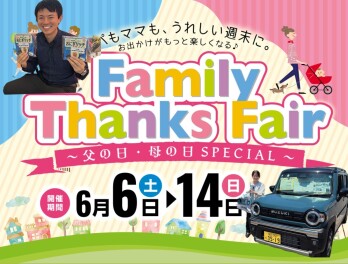 ファミリーサンクスフェア開催中